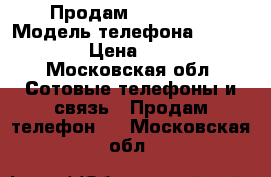 Продам iPhone 6S › Модель телефона ­ iPhone 6S › Цена ­ 35 000 - Московская обл. Сотовые телефоны и связь » Продам телефон   . Московская обл.